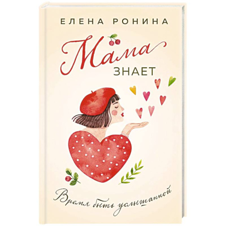 Отечественный любовный роман, книга Мама знает купить по низкой цене