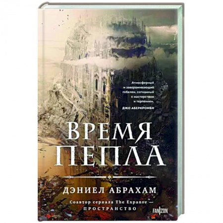 Зарубежное фэнтези, книга Время пепла купить по низкой цене