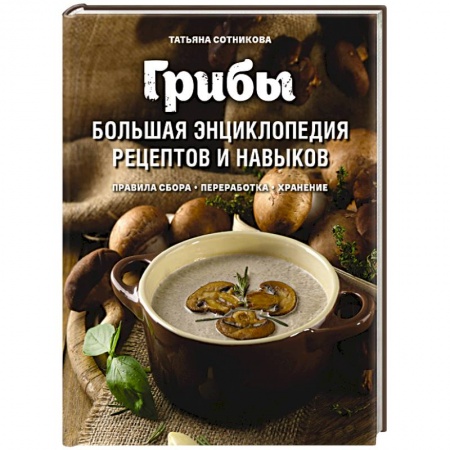 Грибы. Справочники. Определители, книга Грибы. Большая энциклопедия рецептов и навыков купить по низкой цене