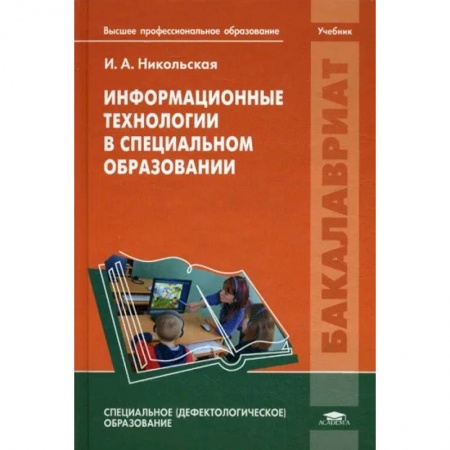 Другие предметы, книга Информационные технологии в специальном образовании: Учебник купить по низкой цене