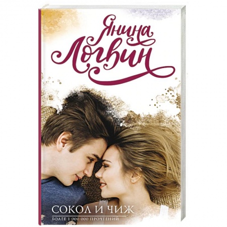 Отечественный любовный роман, книга Сокол и Чиж купить по низкой цене