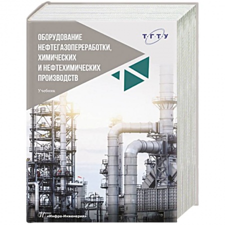 Промышленность, книга Оборудование нефтегазопереработки, химических и нефтехимических производств: Учебник. 2-е изд., перераб. и доп купить по низкой цене