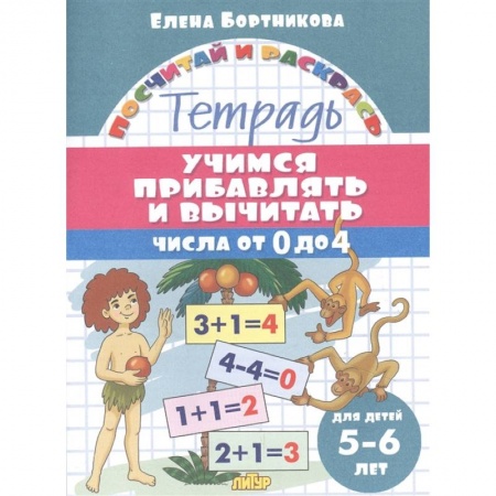 Обучение счету. Математика, книга Учимся прибавлять и вычитать.Числа от 0 до 4 купить по низкой цене