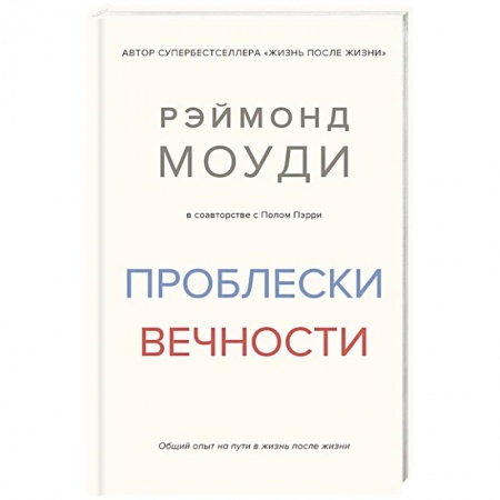 Психоанализ, книга Проблески вечности. Общий опыт на пути в жизнь после жизни купить по низкой цене