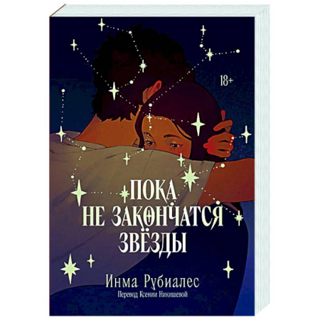 Зарубежный любовный роман, книга Пока не закончатся звезды купить по низкой цене