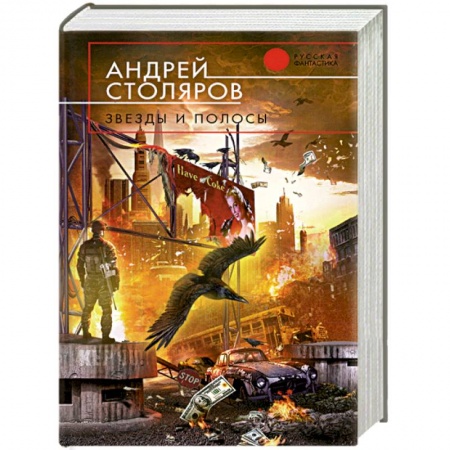 Книги, книга Звезды и полосы купить по низкой цене