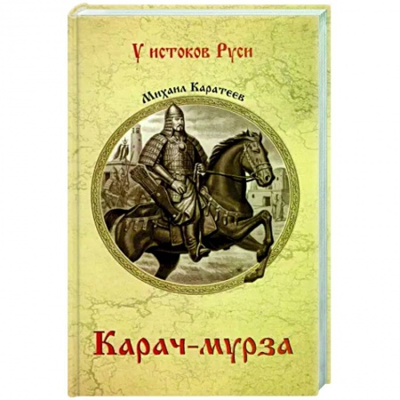 Историческая художественная проза, книга Карач-мурза купить по низкой цене