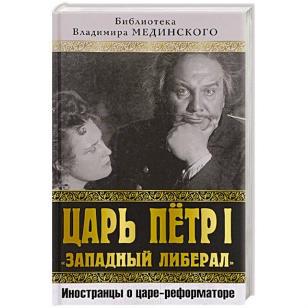 Мемуары, биографии исторических личностей, книга Царь Петр I «Западный либерал». Иностранцы о царе-реформаторе купить по низкой цене