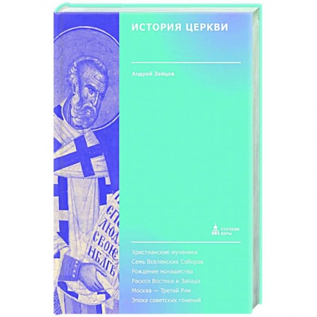 История Русской церкви. Старообрядчество, книга История Церкви купить по низкой цене