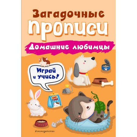 Письмо, мелкая моторика, книга Домашние любимцы купить по низкой цене