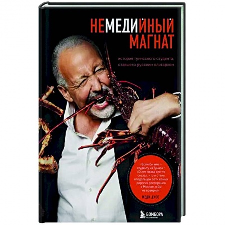 Мемуары, биографии бизнесменов, книга Немедийный магнат. История тунисского студента, ставшего русским олигархом купить по низкой цене