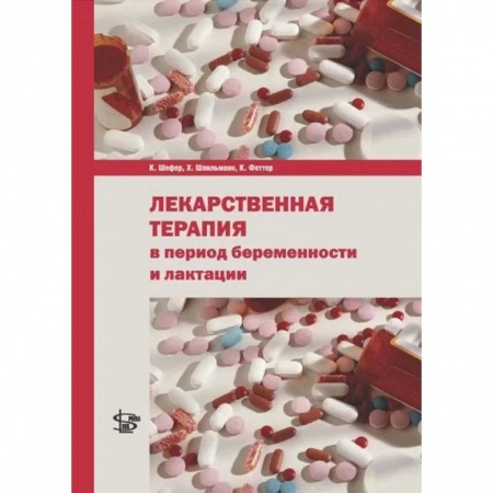 Медицинские энциклопедии и справочники, книга Лекарственная терапия в период беременности и лактации купить по низкой цене