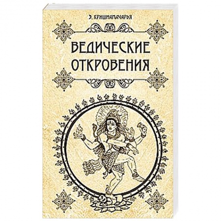 Книги, книга Ведические откровения купить по низкой цене