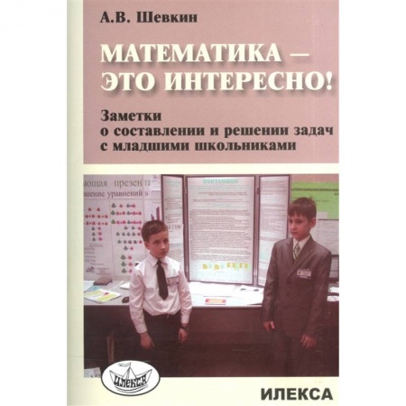 Математика. Алгебра. Геометрия, книга Математика - это интересно! Заметки о составлении купить по низкой цене