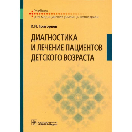 Диагностика. Методы и виды, книга Диагностика и лечение пациентов детского возраста: Учебник купить по низкой цене