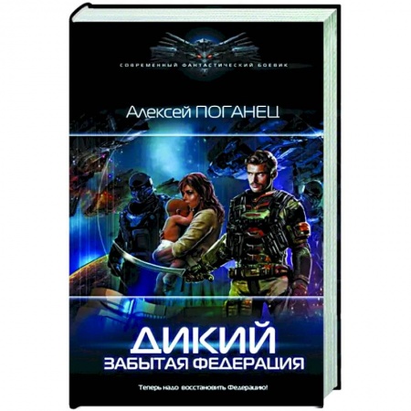 Русская фантастика, книга Дикий. Забытая федерация купить по низкой цене