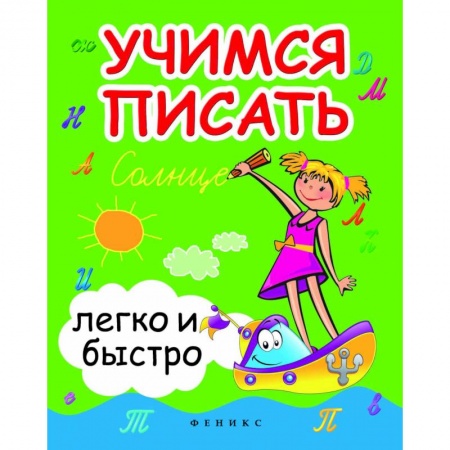Письмо, мелкая моторика, книга Учимся писать легко и быстро. Учебно-методическое пособие купить по низкой цене