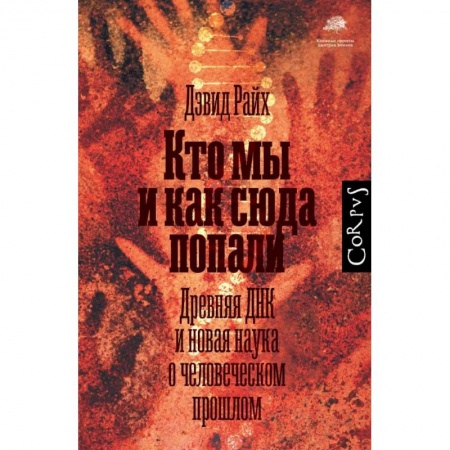 Общая биология. Палеонтология, книга Кто мы и как сюда попали купить по низкой цене