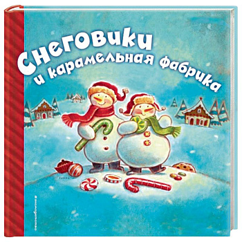 Снеговики и карамельная фабрика