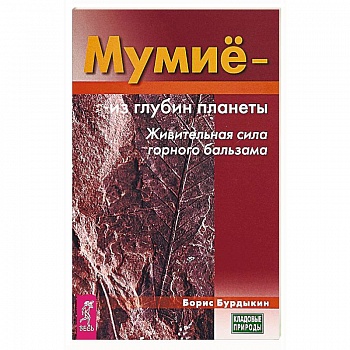 Мумие - из глубин планеты. Живительная сила горного бальзама Мумие - из глубин планеты. Живительная сила горного бальзама