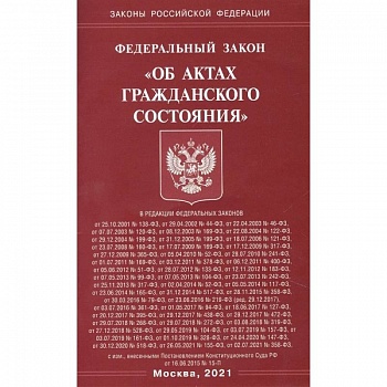 'Об актах гражданского состояния'