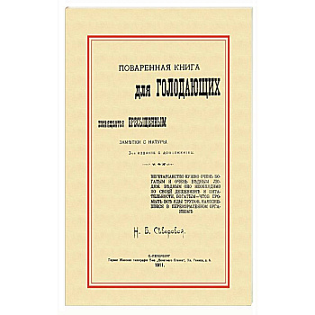 Поваренная книга для голодающих (Посвящается пресыщенным)