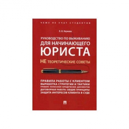 Юриспруденция. Общие вопросы права, книга Руководство по выживанию для начинающего юриста.НЕ теоретические советы купить по низкой цене