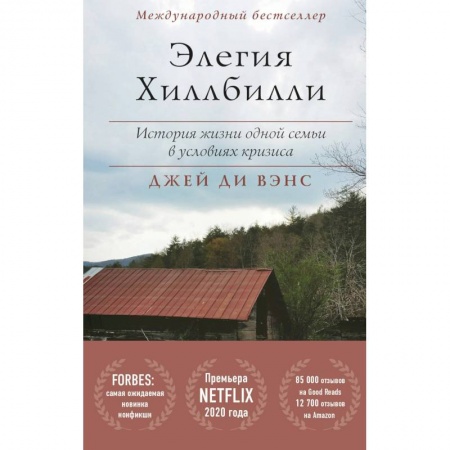 Зарубежная современная проза, книга Элегия Хиллбилли купить по низкой цене