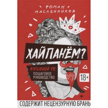 Реклама. PR, книга Хайпанём? Взрывной PR. Пошаговое руководство купить по низкой цене