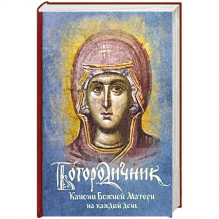 Богослужебные издания, книга Богородичник. Каноны Божией Матери на каждый день купить по низкой цене