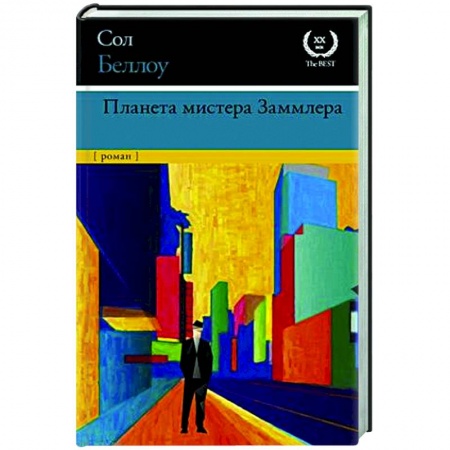 Зарубежная классика, книга Планета мистера Заммлера купить по низкой цене