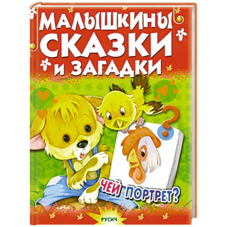 Сказки отечественных писателей, книга Малышкины сказки и загадки купить по низкой цене