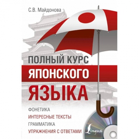 Японский язык, книга Полный курс японского языка + CD купить по низкой цене