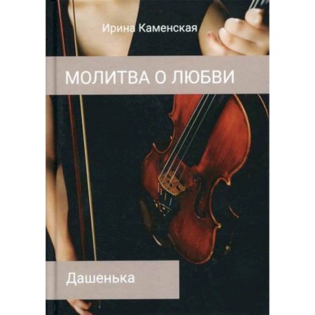 Отечественный любовный роман, книга Дашенька купить по низкой цене