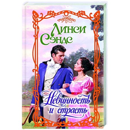 Зарубежный любовный роман, книга Невинность и страсть купить по низкой цене
