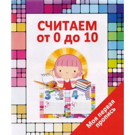 Книги для дошкольников (4-6 лет), книга Считаем от 0 до 10 купить по низкой цене