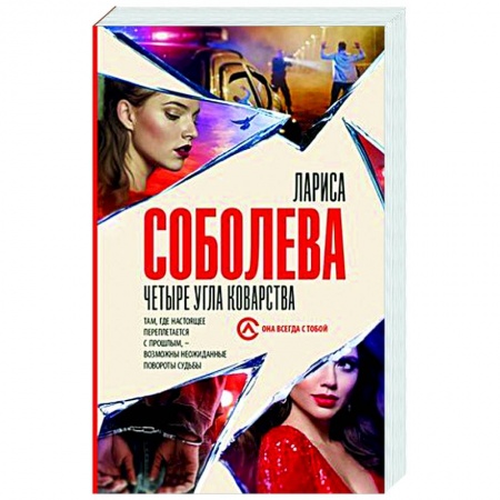 Отечественный женский детектив, книга Четыре угла коварства купить по низкой цене