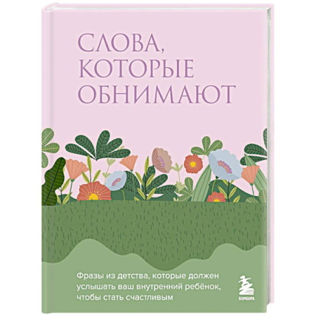 Психологическая практика, книга Слова, которые обнимают. Фразы из детства, которые должен услышать ваш внутренний ребенок, чтобы стать счастливым купить по низкой цене