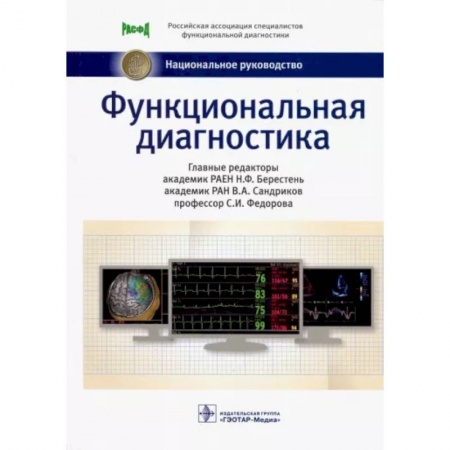 УЗИ. ЭКГ. Томография. Рентген, книга Функциональная диагностика купить по низкой цене