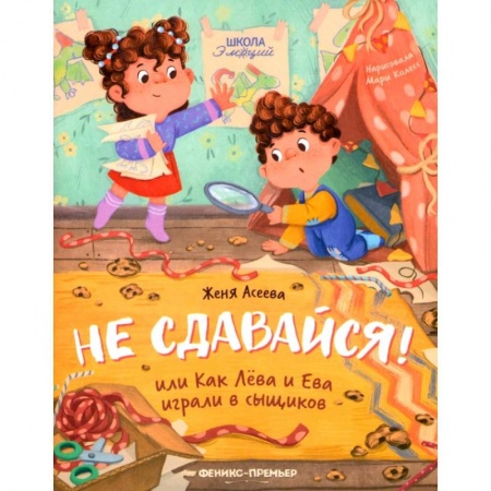 Сказки отечественных писателей, книга Не сдавайся! или Как Лева и Ева играли в сыщиков купить по низкой цене