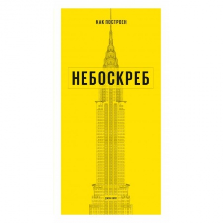 Архитектурный дизайн, книга Как построен небоскреб купить по низкой цене