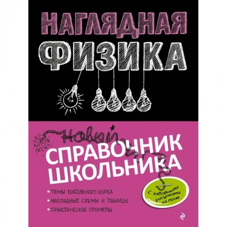Физика, книга Наглядная физика купить по низкой цене