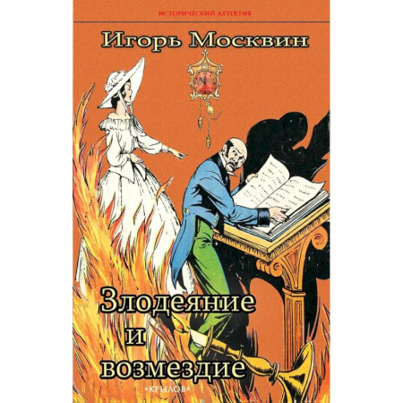 Исторический детектив, книга Злодеяние и возмездие купить по низкой цене