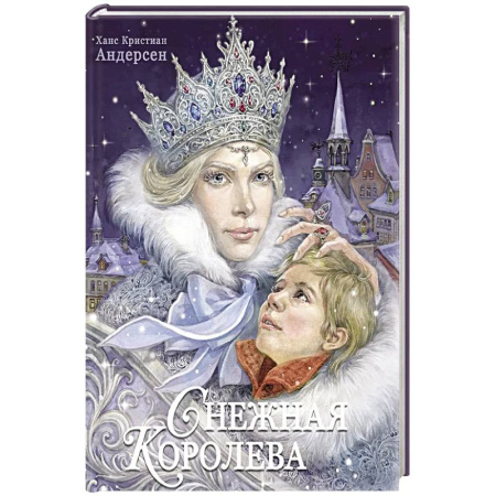 Сказки, книга Снежная королева купить по низкой цене