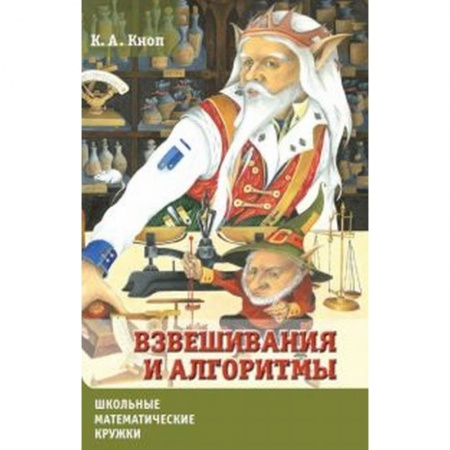 Математика. Алгебра. Геометрия, книга Взвешивания и алгоритмы.От головоломок к задачам. купить по низкой цене