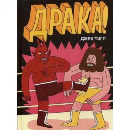 Комиксы. Манга, книга Драка! купить по низкой цене