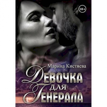 Русская современная проза, книга Девочка для Генерала купить по низкой цене