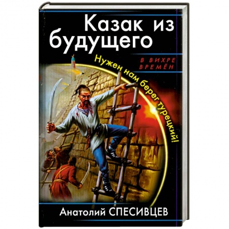 Книги, книга Казак из будущего. Нужен нам берег турецкий! купить по низкой цене