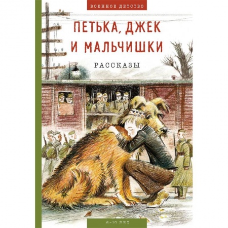 Повести и рассказы о детях, книга Петька, Джек и мальчишки купить по низкой цене