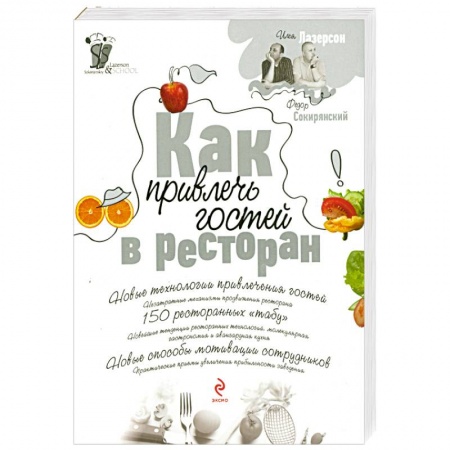 Книги, книга Как привлечь гостей в ресторан купить по низкой цене